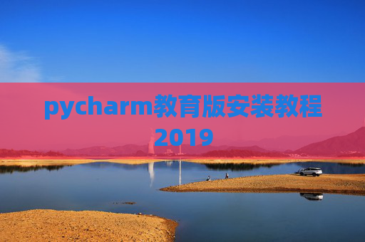pycharm教育版安装教程2019