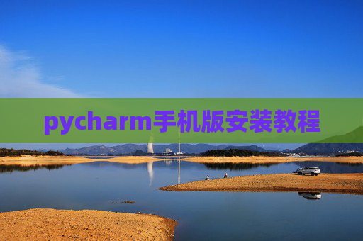 pycharm手机版安装教程